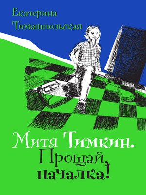 cover image of Митя Тимкин. Прощай, началка!